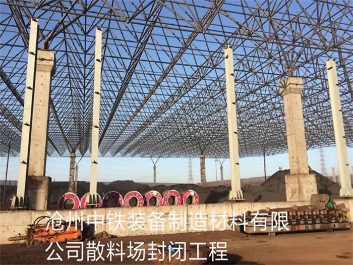 甘南中铁装备制造材料有限公司散料厂封闭工程